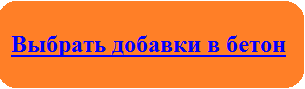 Выбрать добавки в бетон