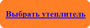 Выбрать утеплитель