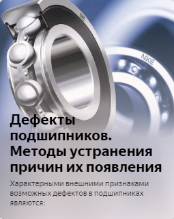 Дефекты подшипников. Методы устранения причин их появления.