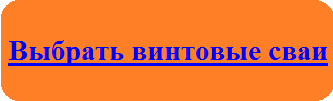 Винтовые сваи