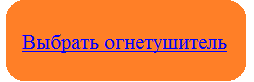 Подобрать огнетушитель