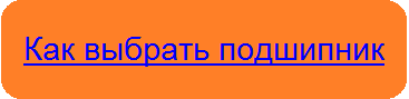 Как выбрать подшипник