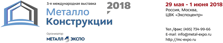 выставка Металлоконструкции2018