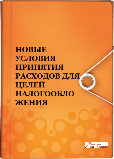 Новые условия принятия расходов для целей налогообложения