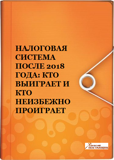 Налоговая система после 2018 года