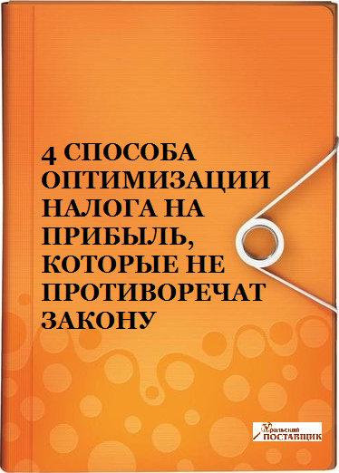 4 способа оптимизации налога на прибыль