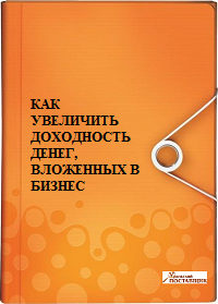 Как увеличить доходность бизнеса